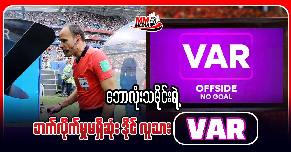 ဘောလုံးသမိုင်းရဲ့ ဘက်လိုက်မှု မရှိဆုံးဒိုင်လူသား VAR